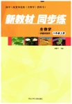 2023年新教材同步练八年级生物上册冀教版重庆专版
