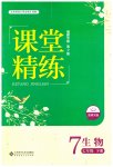 2023年课堂精练七年级生物下册北师大版福建专版
