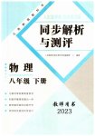 2023年人教金学典同步解析与测评八年级物理下册人教版云南专版