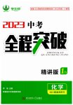 2023年安徽中考全程突破化学