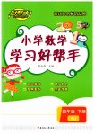 2023年小学学习好帮手四年级数学下册人教版