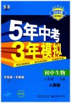 2023年5年中考3年模拟八年级生物下册人教版