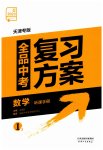 2023年全品中考复习方案数学天津专版