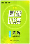 2023年同步实践评价课程基础训练八年级英语上册人教版