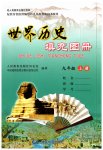 2023年填充图册中国地图出版社九年级历史上册人教版