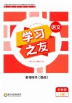 2023年学习之友五年级语文上册人教版