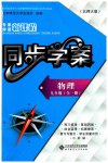 2023年新课程同步学案九年级物理全一册北师大版