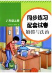 2023年同步练习配套试卷八年级道德与法治上册人教版