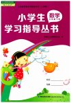 2023年小学生学习指导丛书三年级数学下册人教版