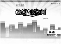 2023年阳光互动绿色成长空间六年级英语上册译林版