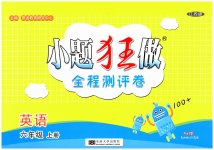 2023年小题狂做全程测评卷六年级英语上册译林版