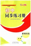 2023年初中同步练习册世界历史第二册人教版54制山东教育出版社