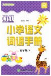 2023年小学语文词语手册五年级下册人教版浙江教育出版社