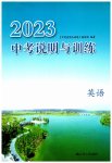2023年中考说明与训练英语