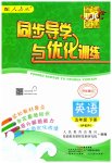 2023年同步导学与优化训练五年级英语下册人教版