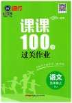 2023年同行课课100分过关作业五年级语文上册人教版