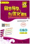 2023年同步导学与优化训练八年级生物上册人教版