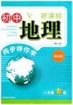 2023年新课标同步伴你学八年级地理上册湘教版