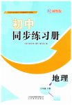 2023年同步练习册山东教育出版社八年级地理下册湘教版