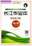 2023年长江作业本同步练习册九年级物理下册北师大版