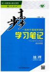 2023年步步高学习笔记高中地理必修第二册人教版