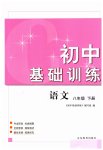 2023年初中基础训练山东教育出版社八年级语文下册人教版