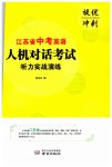 2023年江苏省中考英语人机对话考试听力实战演练