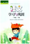 2023年学习与巩固一年级语文下册人教版