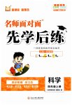 2023年名师面对面先学后练四年级科学上册教科版