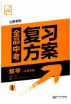 2023年全品中考复习方案数学江西专版