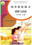 2023年同步轻松练习九年级道德与法治上册人教版