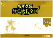 2023年阳光互动绿色成长空间八年级道德与法治下册人教版提优版