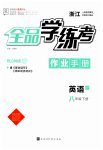 2023年全品学练考八年级英语下册外研版浙江专版