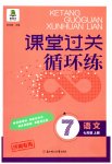 2023年课堂过关循环练七年级语文上册人教版济南专版