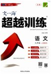 2023年超越训练九年级语文上册人教版