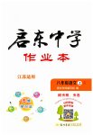 2023年启东中学作业本八年级语文上册人教版徐州专版