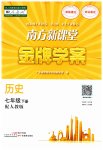 2023年南方新课堂金牌学案七年级历史下册人教版