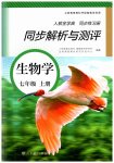 2023年人教金学典同步解析与测评七年级生物上册人教版