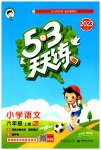 2023年53天天练六年级语文上册人教版