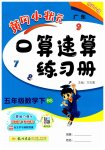 2023年黄冈小状元口算速算练习册五年级数学下册北师大版