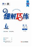 2023年细解巧练七年级语文下册人教版五四制
