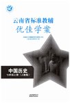 2023年云南省标准教辅优佳学案七年级历史上册人教版