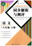 2023年人教金学典同步解析与测评八年级语文下册人教版重庆专版