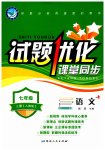 2023年试题优化课堂同步七年级语文上册人教版