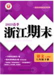 2023年励耘书业浙江期末八年级语文下册人教版