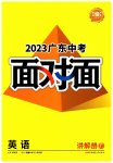 2023年中考面对面英语广东专版