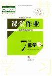 2023年课堂作业武汉出版社七年级数学下册人教版