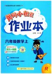 2023年黄冈小状元作业本六年级数学上册人教版