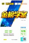 2023年世纪金榜金榜学案七年级生物下册人教版河南专版