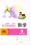2023年学习实践园地三年级数学上册人教版
